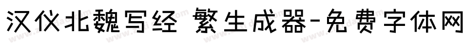 汉仪北魏写经 繁生成器字体转换